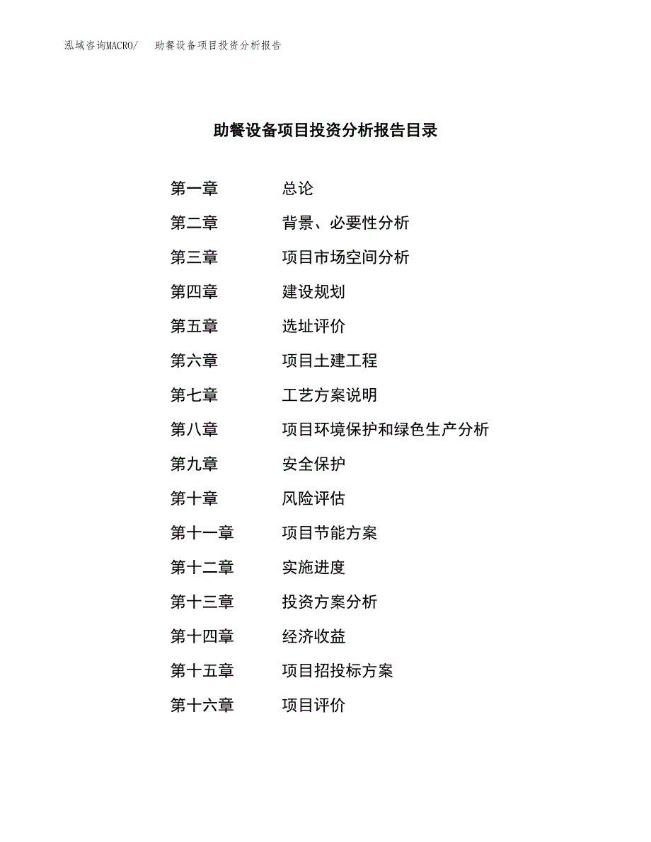 （模板）助餐设备项目投资分析报告_第3页