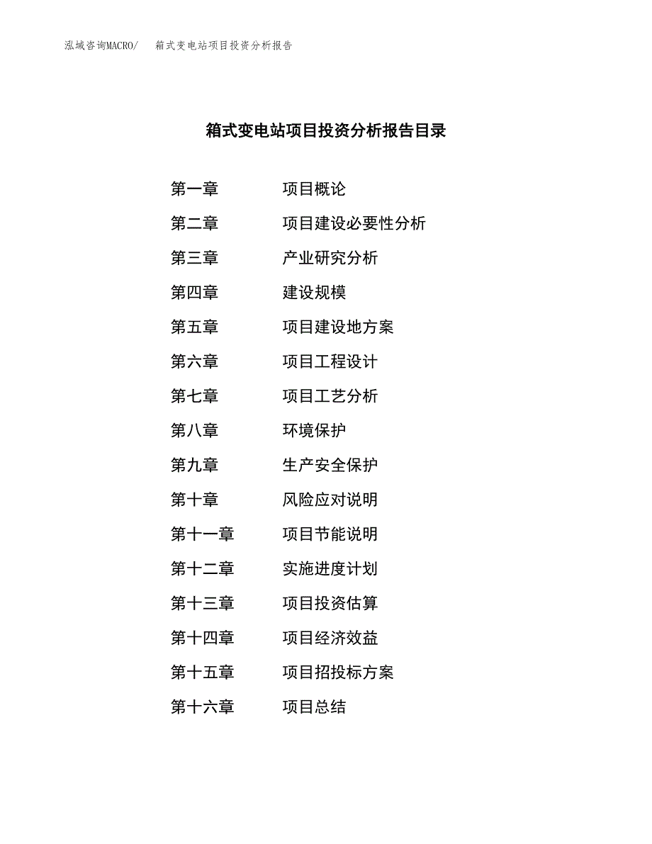 （模板）箱式变电站项目投资分析报告_第3页