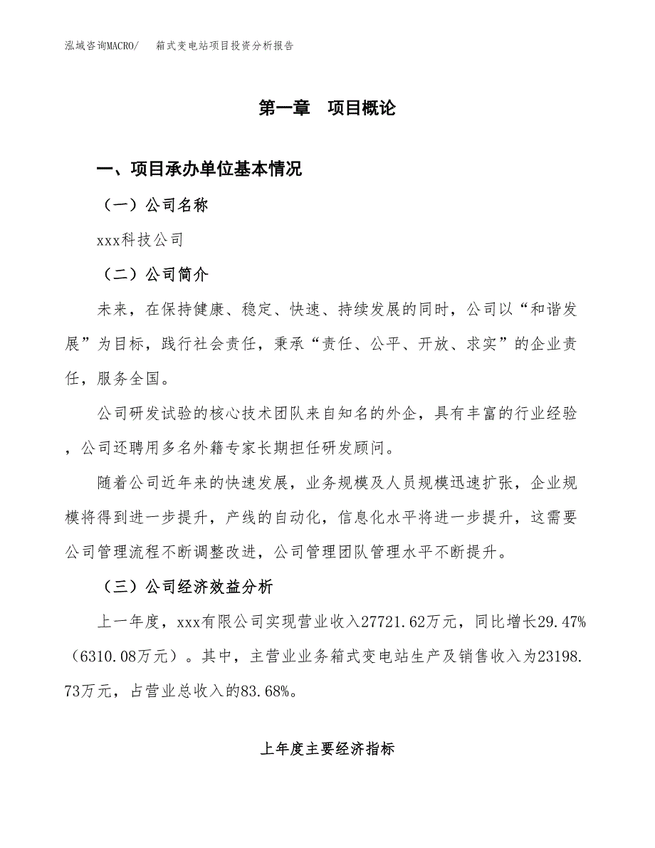 （模板）箱式变电站项目投资分析报告_第4页