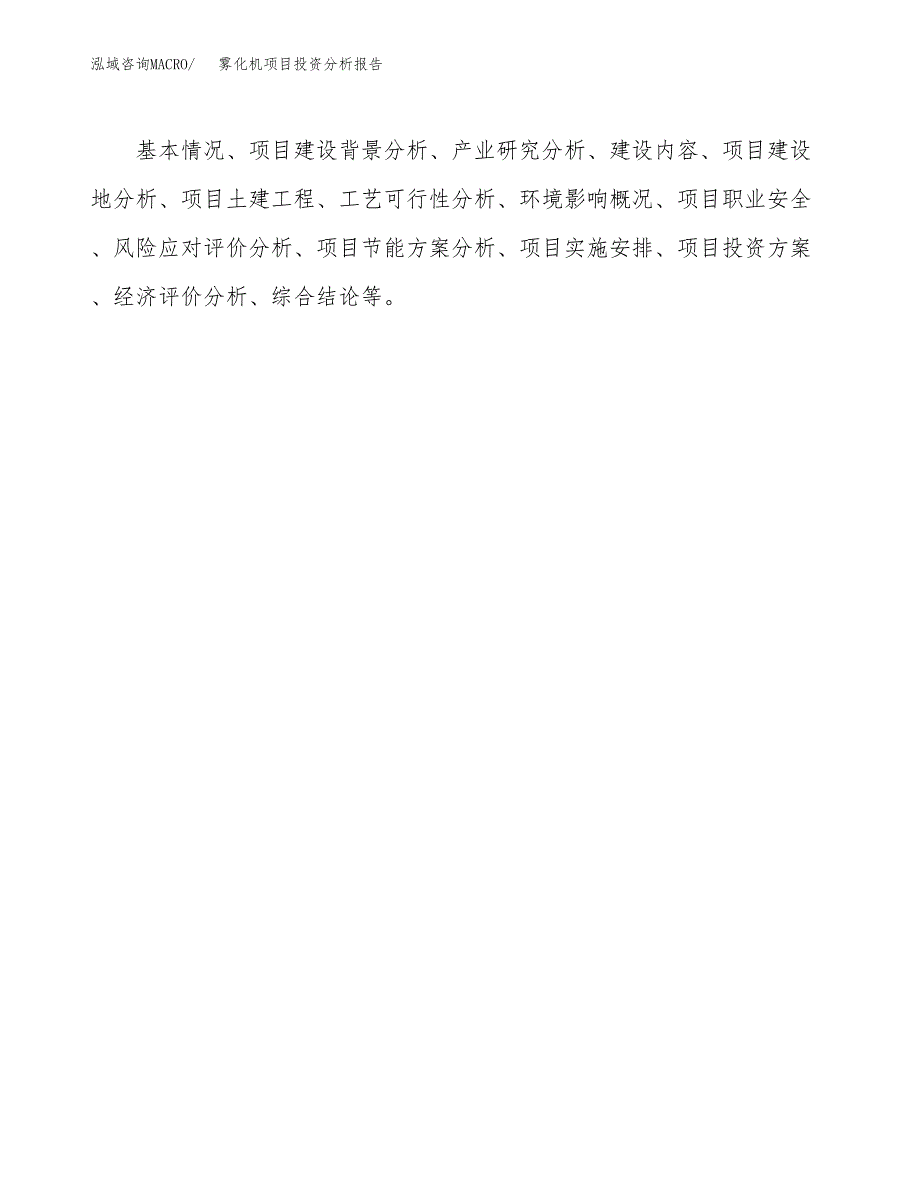 （模板）雾化机项目投资分析报告_第3页