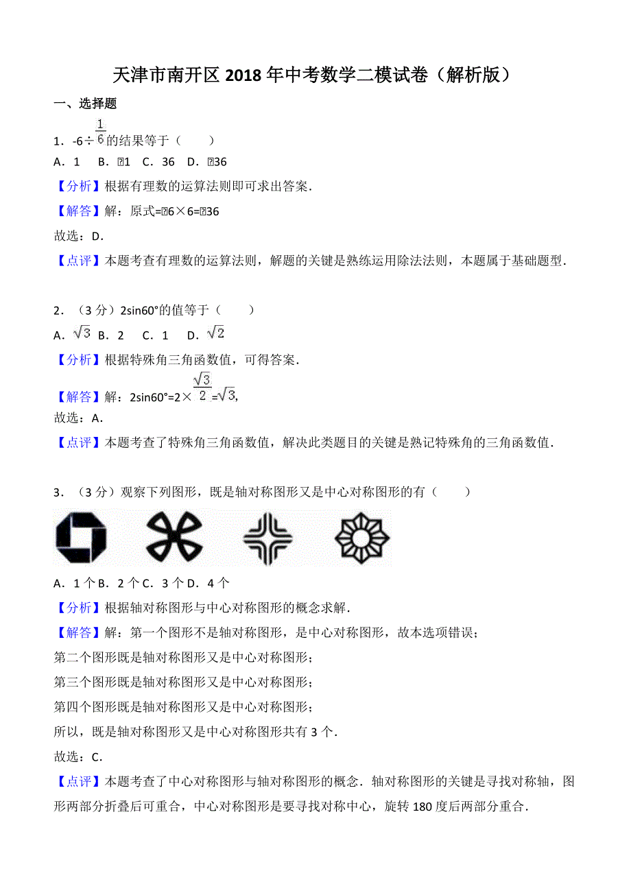 天津市南开区2018年中考数学二模试卷附答案解析_第1页