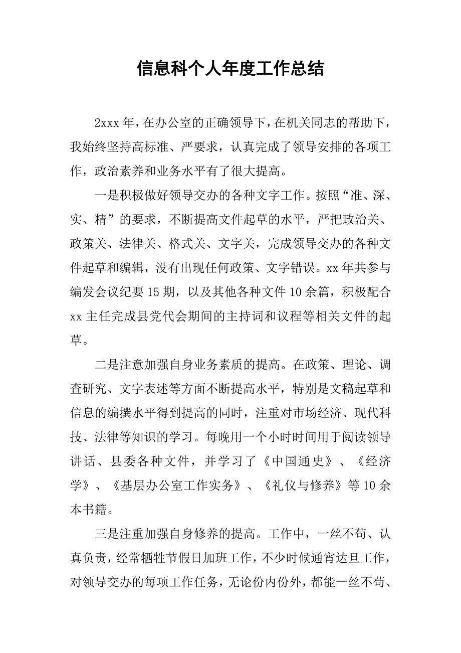 信息科个人年度工作总结.doc_第1页