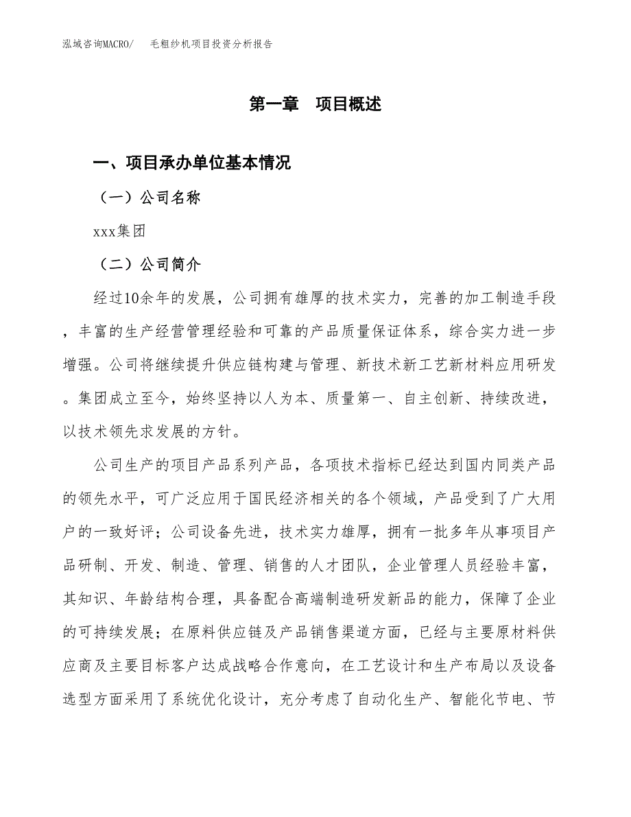 （模板）毛粗纱机项目投资分析报告_第4页