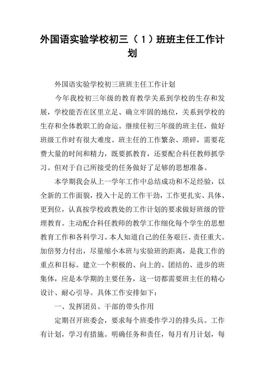 外国语实验学校初三（１）班班主任工作计划.doc_第1页