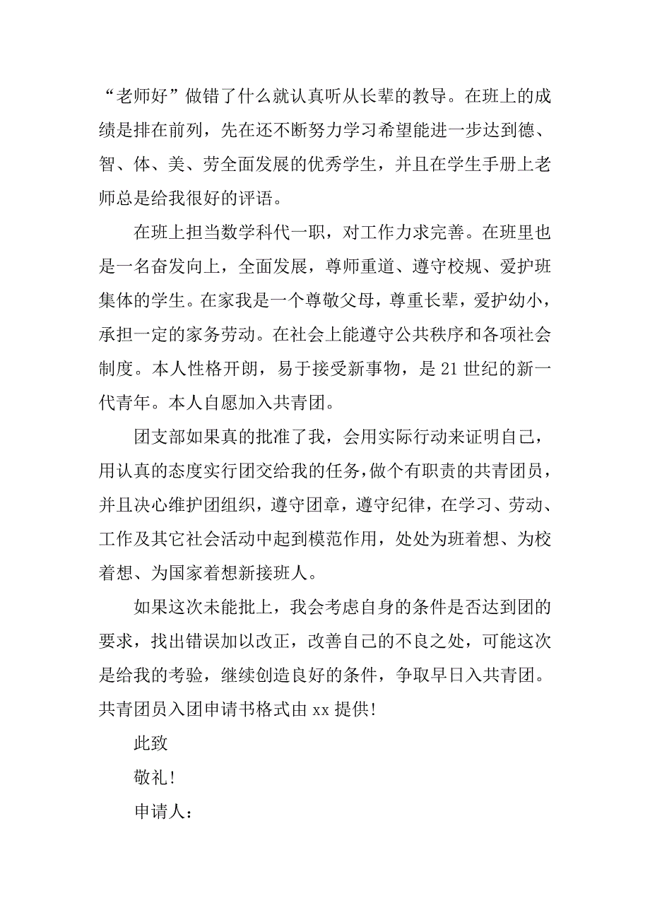 优秀共青团入团申请书字数400字.doc_第2页