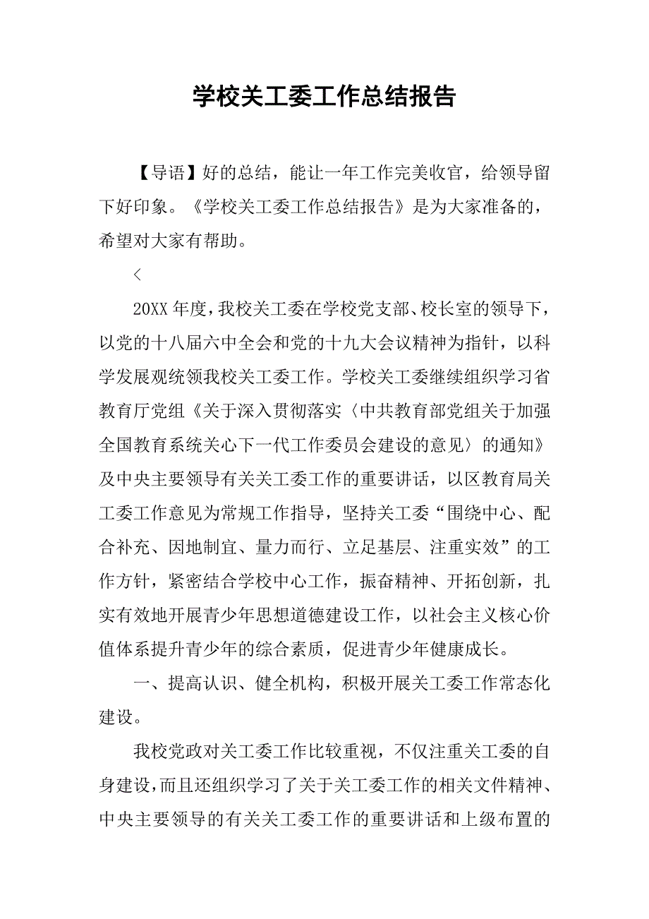 学校关工委工作总结报告.doc_第1页