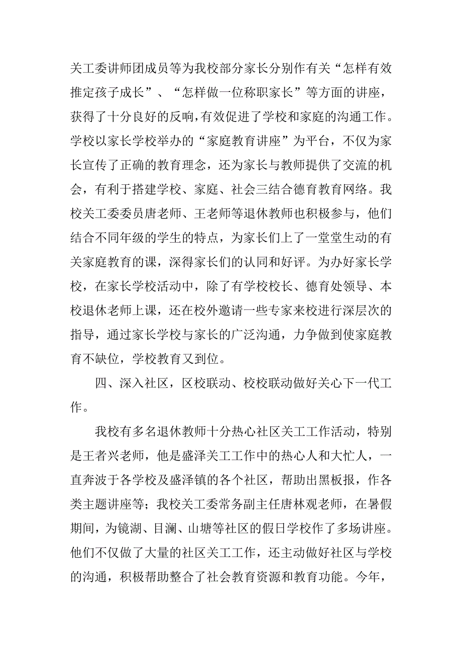 学校关工委工作总结报告.doc_第4页