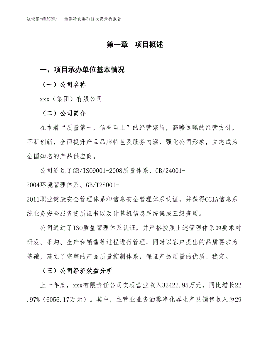 （模板）油雾净化器项目投资分析报告_第4页