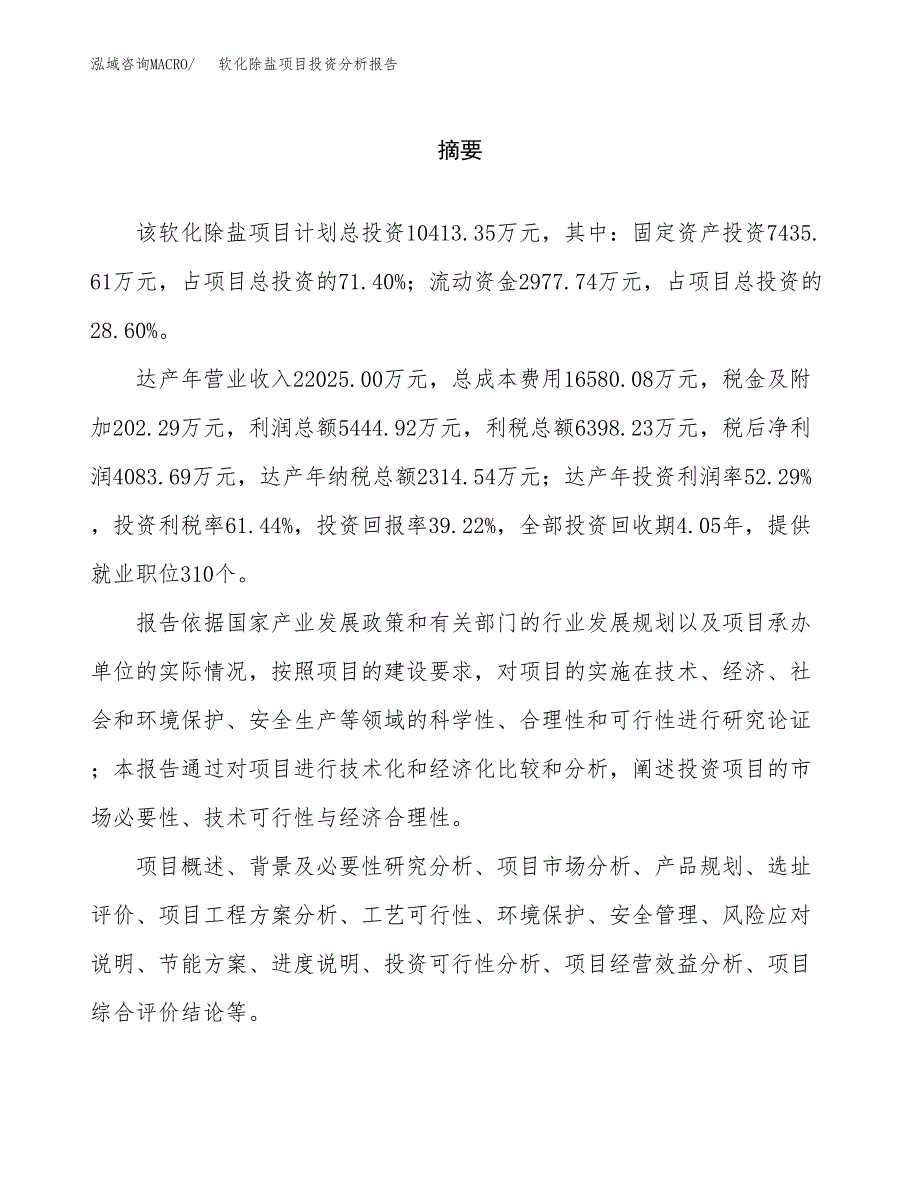 （模板）软化除盐项目投资分析报告_第2页