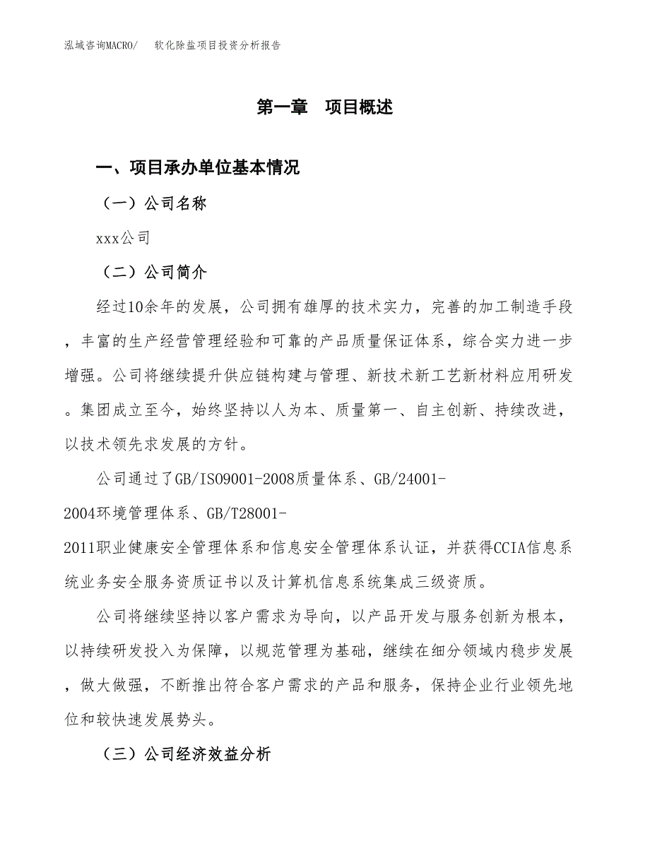 （模板）软化除盐项目投资分析报告_第4页