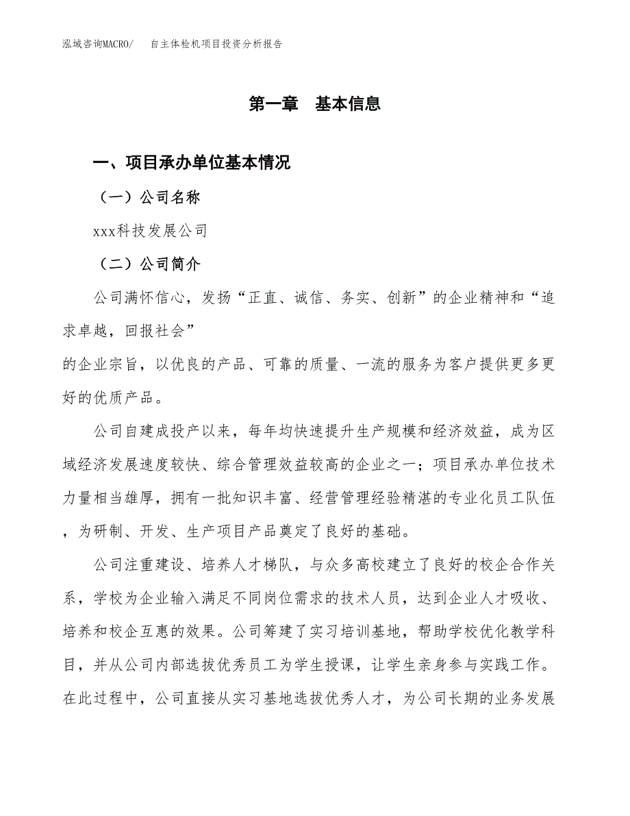 （模板）自主体检机项目投资分析报告_第4页