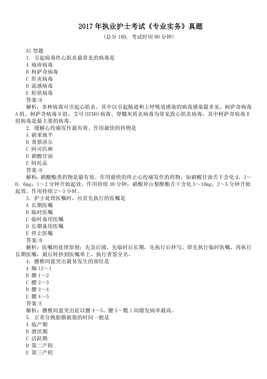 2017年执业护士考试《专业实务》真题及详解_第1页