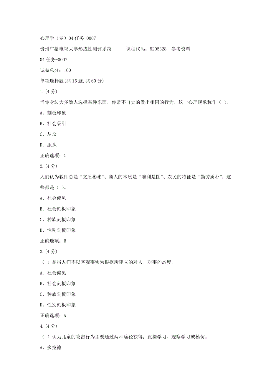 贵州电大-心理学（专）04任务-0007[标准答案]_第1页