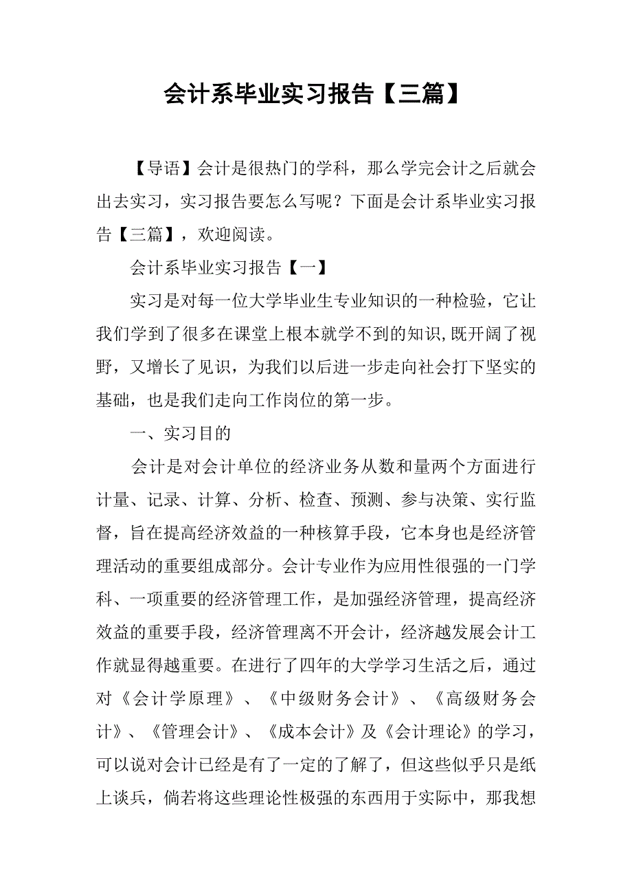 会计系毕业实习报告【三篇】.doc_第1页