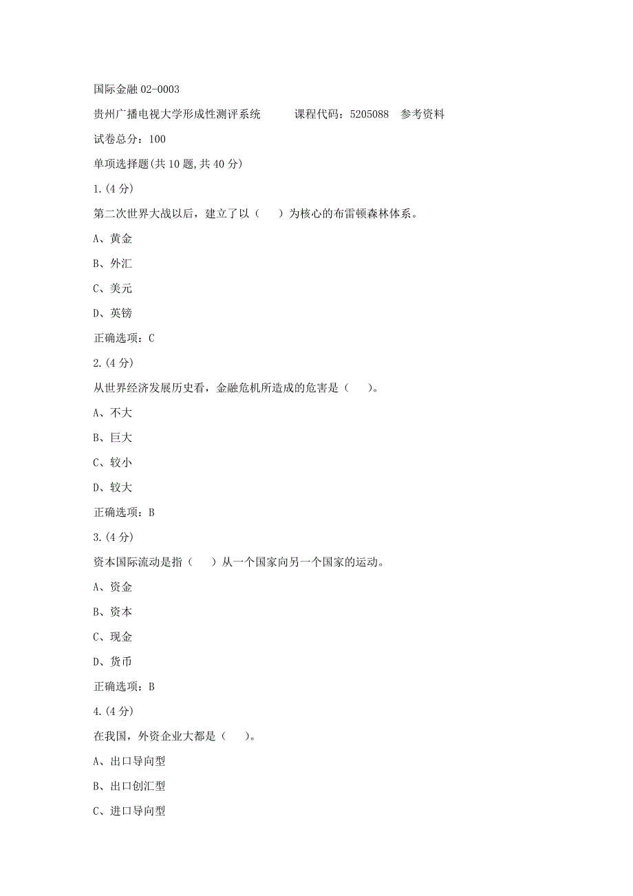 贵州电大-国际金融02-0003标准答案_第1页