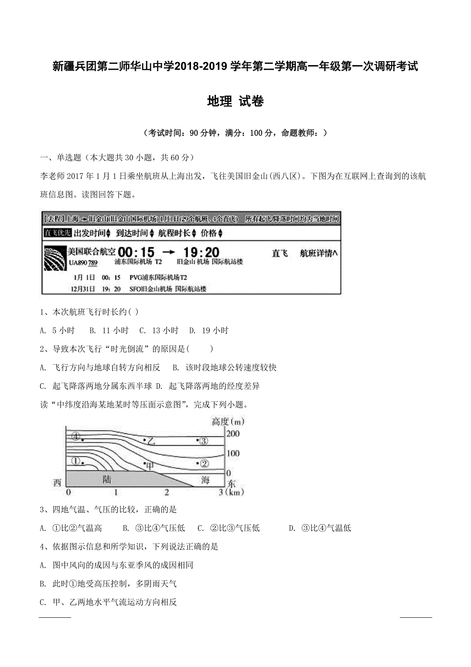 新疆兵团第二师华山中学2018-2019学年高一下学期第一次调研地理试题附答案_第1页