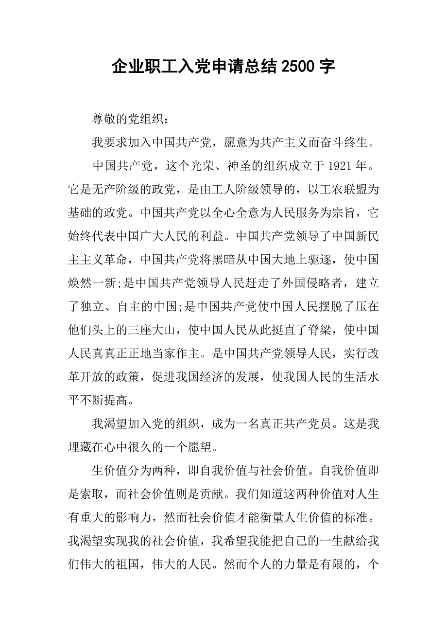 企业职工入党申请总结2500字.doc_第1页