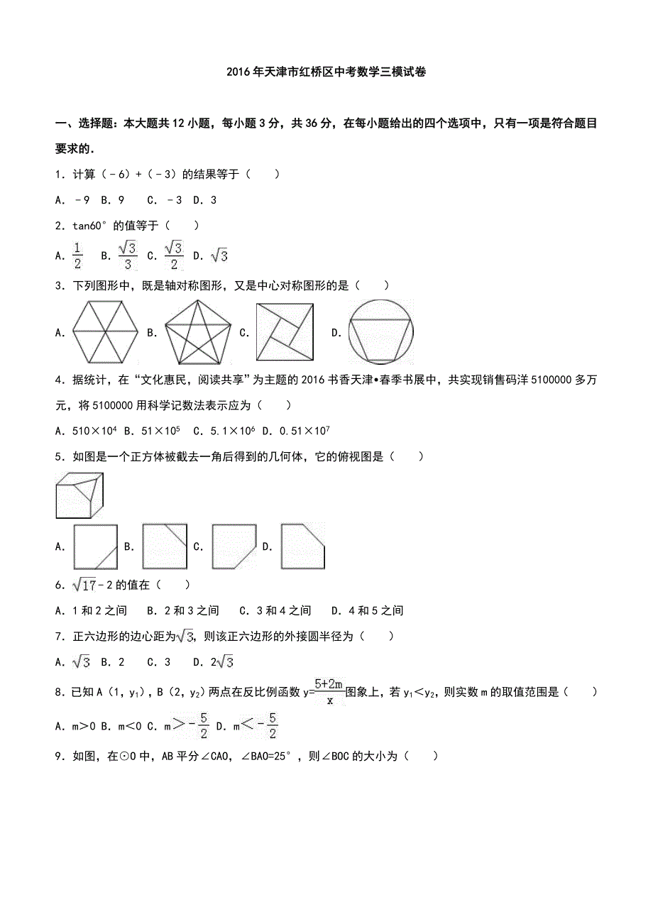 天津市红桥区2016年中考数学三模试卷附答案解析_第1页