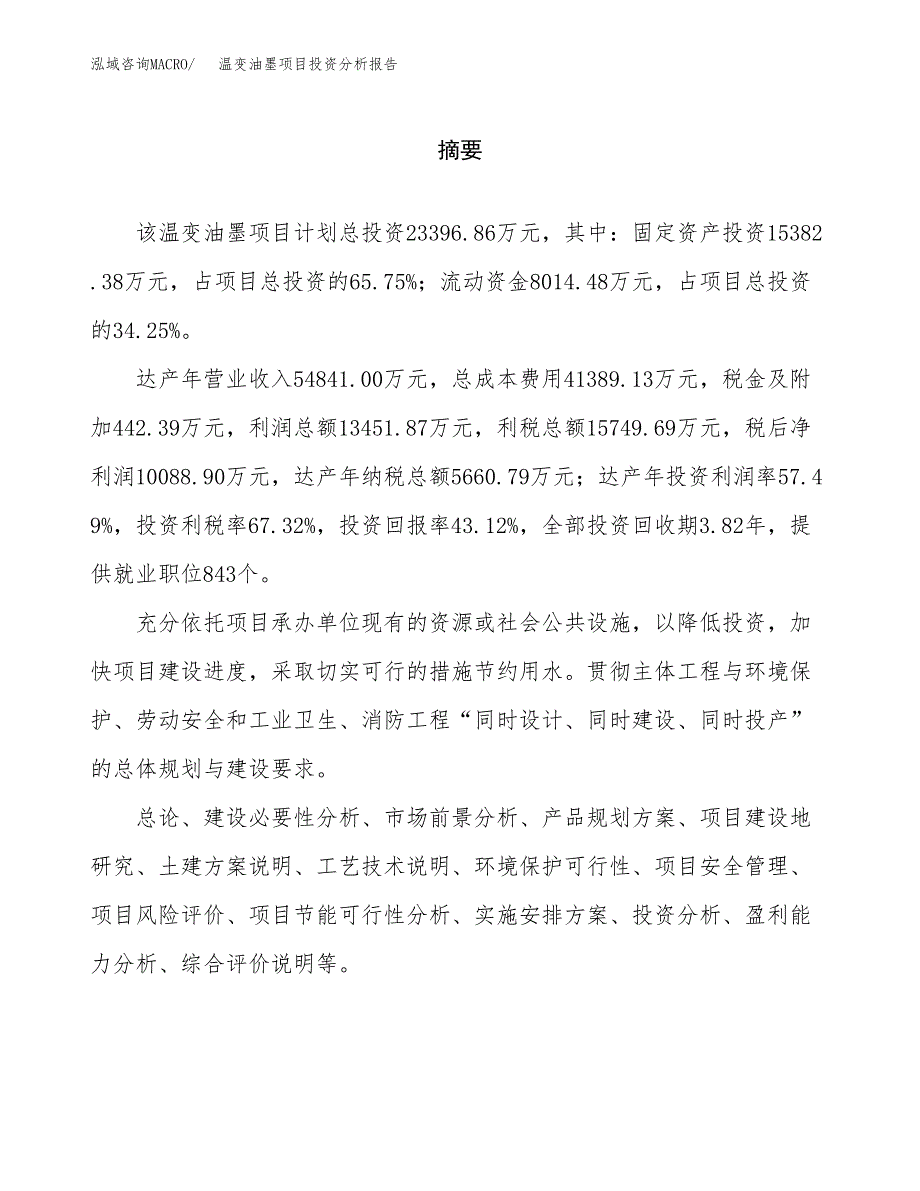 （模板）温变油墨项目投资分析报告_第2页