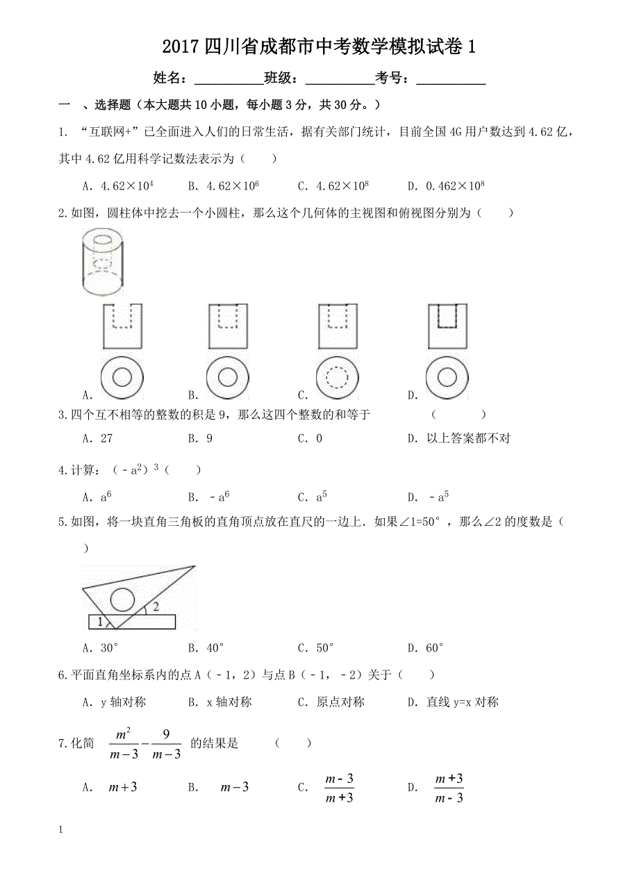 2017年四川省成都市中考数学模拟试卷1附答案_第1页