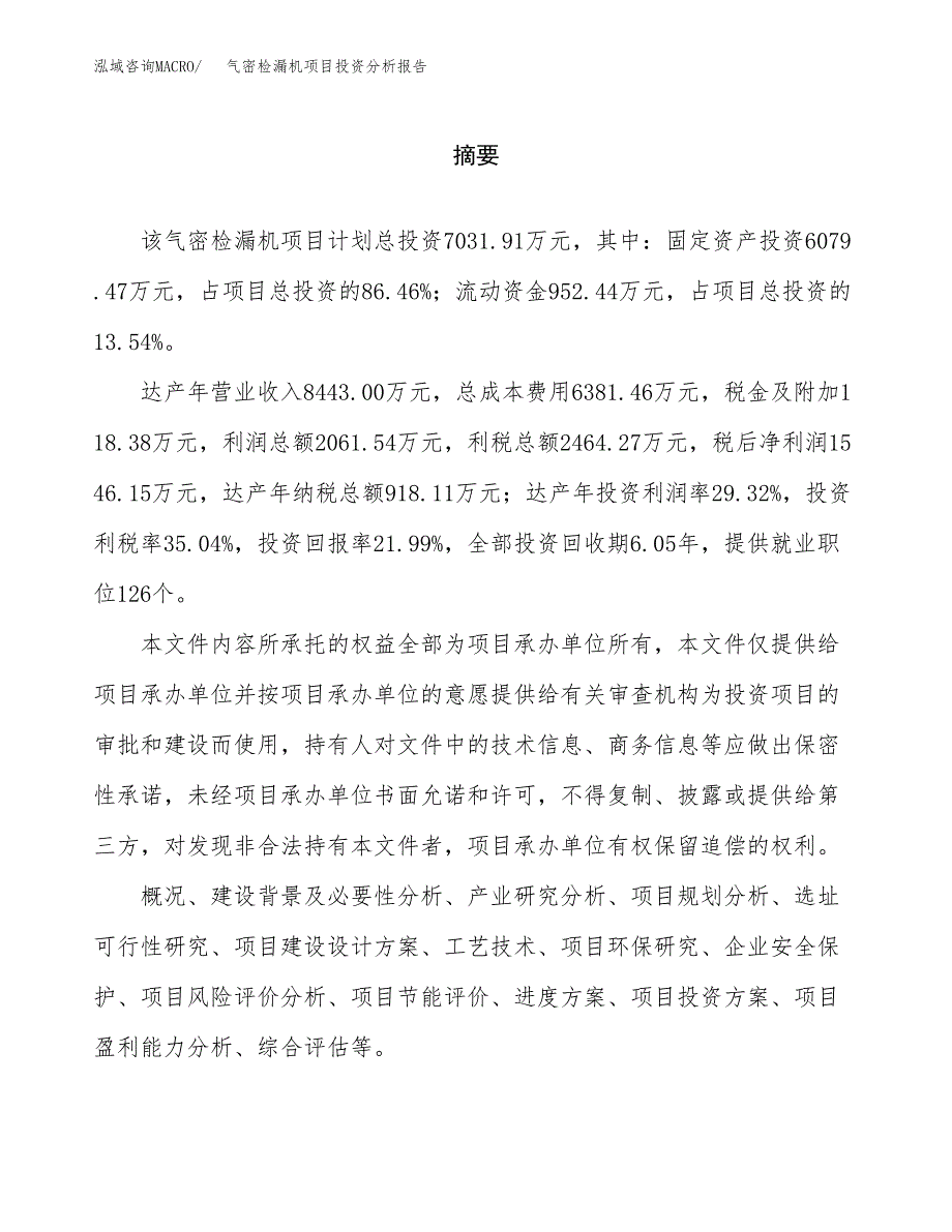 （模板）气密检漏机项目投资分析报告_第2页