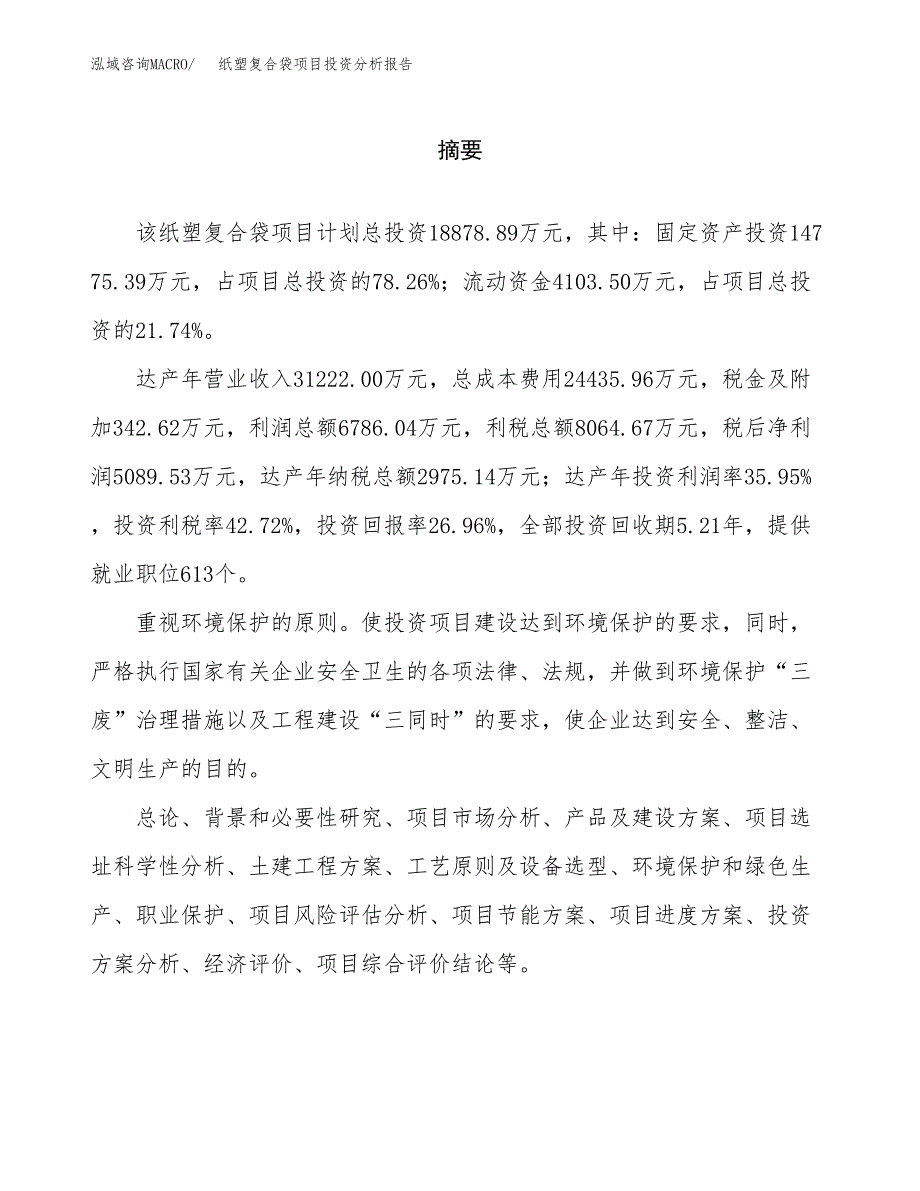 （模板）纸塑复合袋项目投资分析报告_第2页