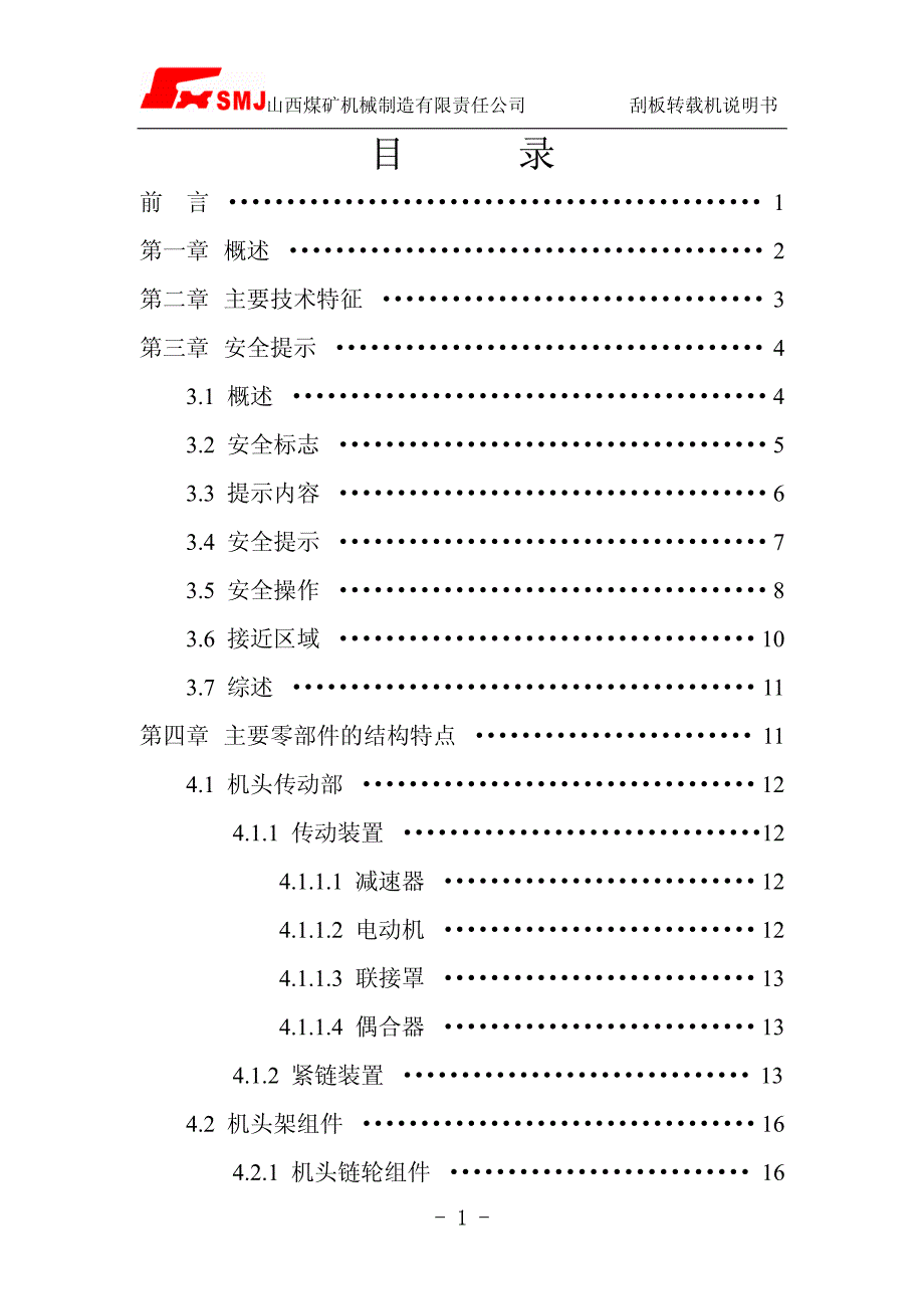 szz1350-525转载机使用说明书_第2页