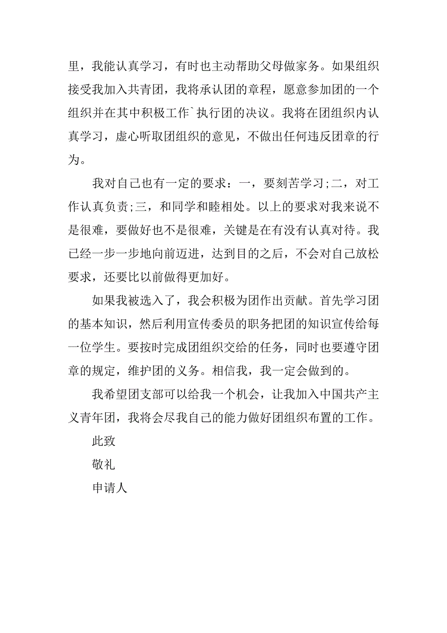 中专生入团申请书200字.doc_第2页