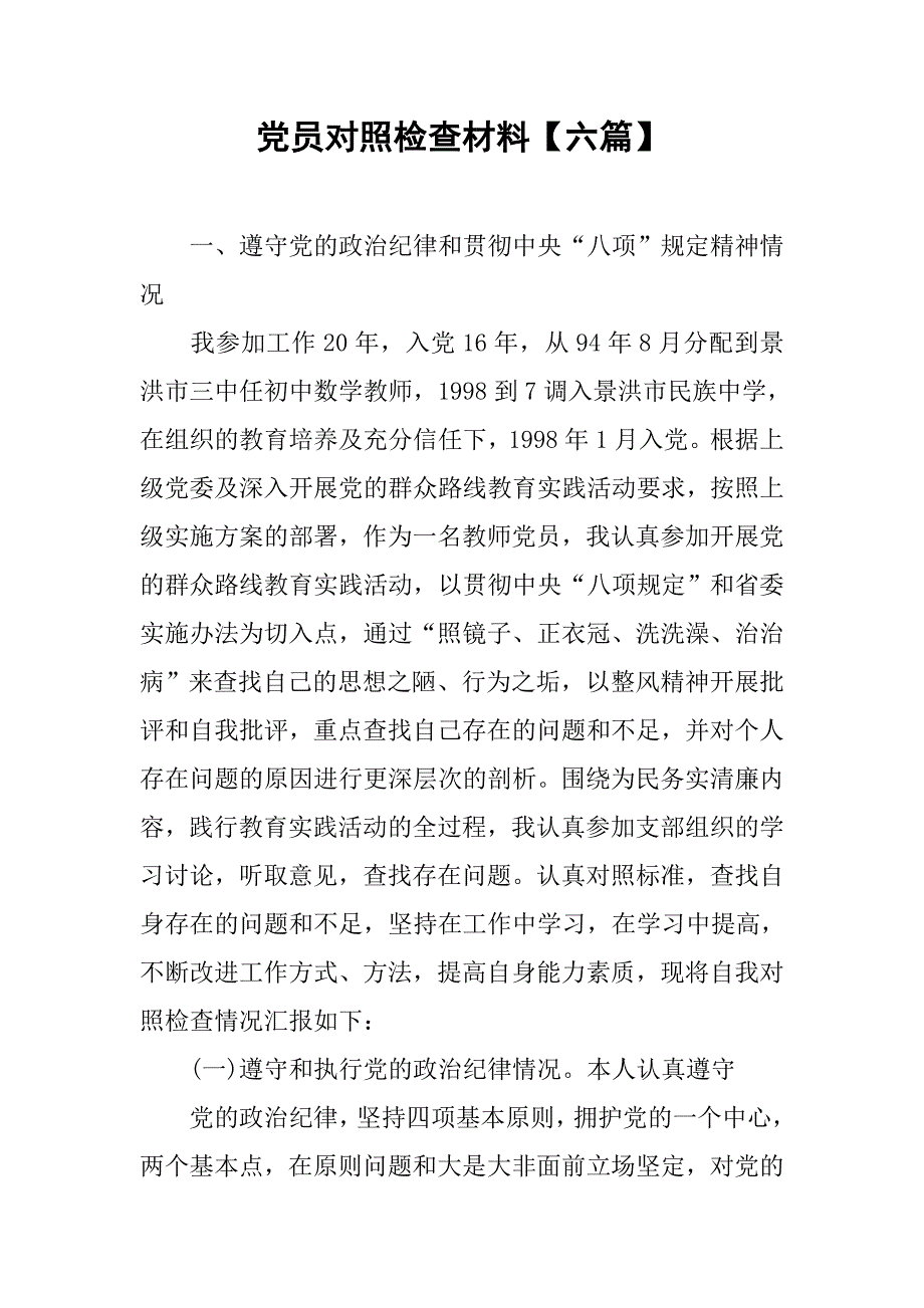 党员对照检查材料【六篇】.doc_第1页