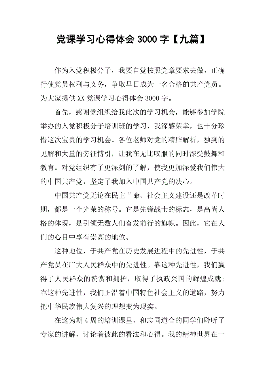 党课学习心得体会3000字【九篇】.doc_第1页