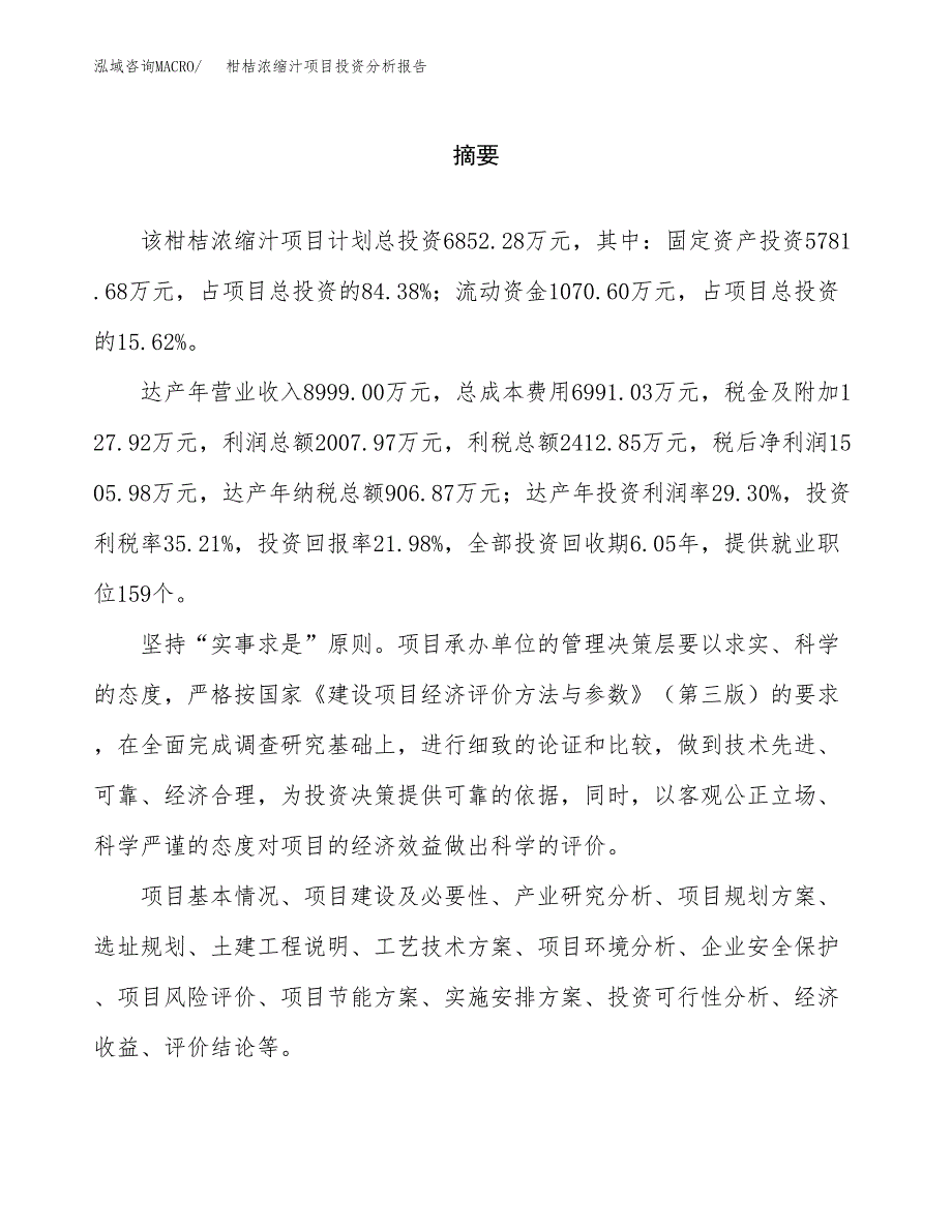 （模板）定型啫喱水项目投资分析报告_第2页