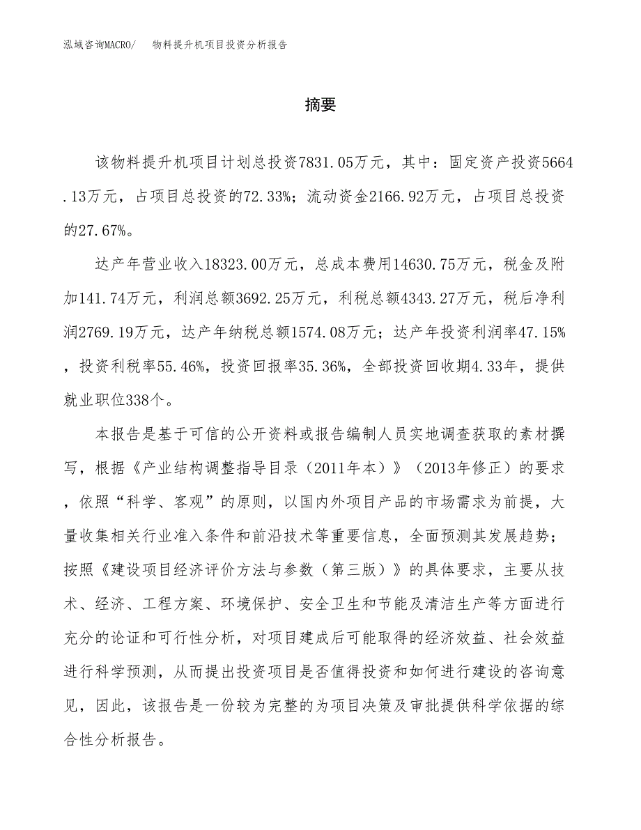 （模板）物料提升机项目投资分析报告_第2页