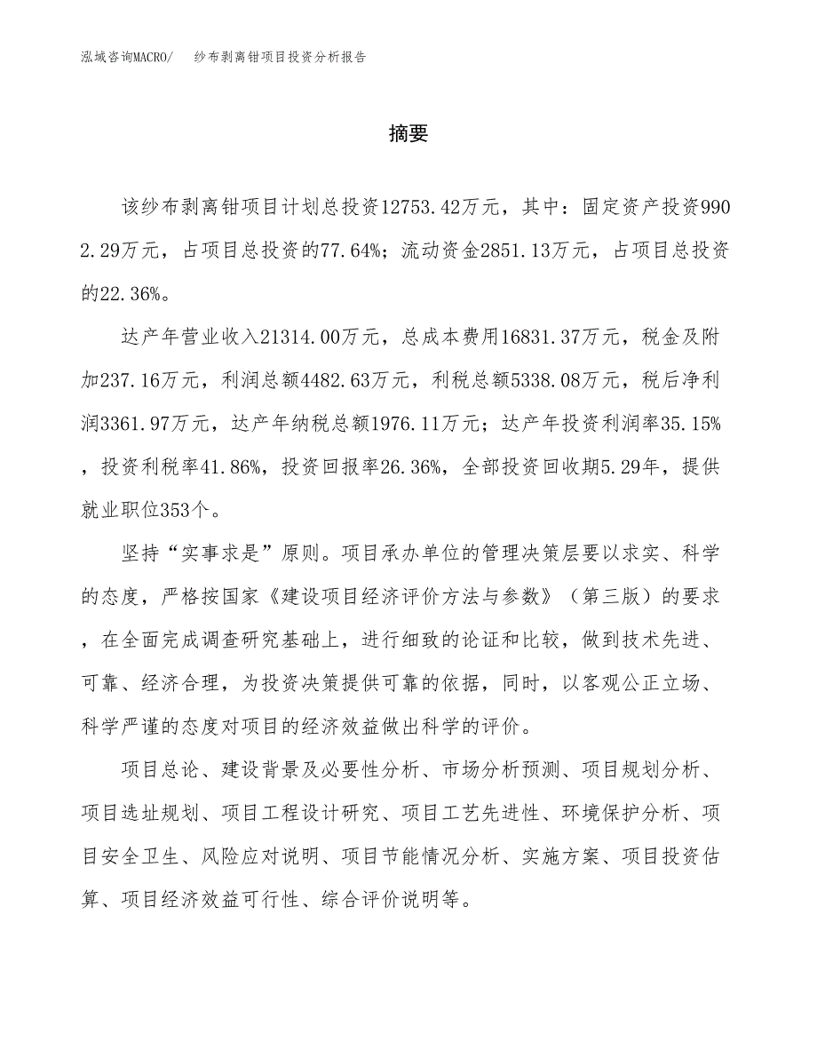 （模板）纱布剥离钳项目投资分析报告_第2页