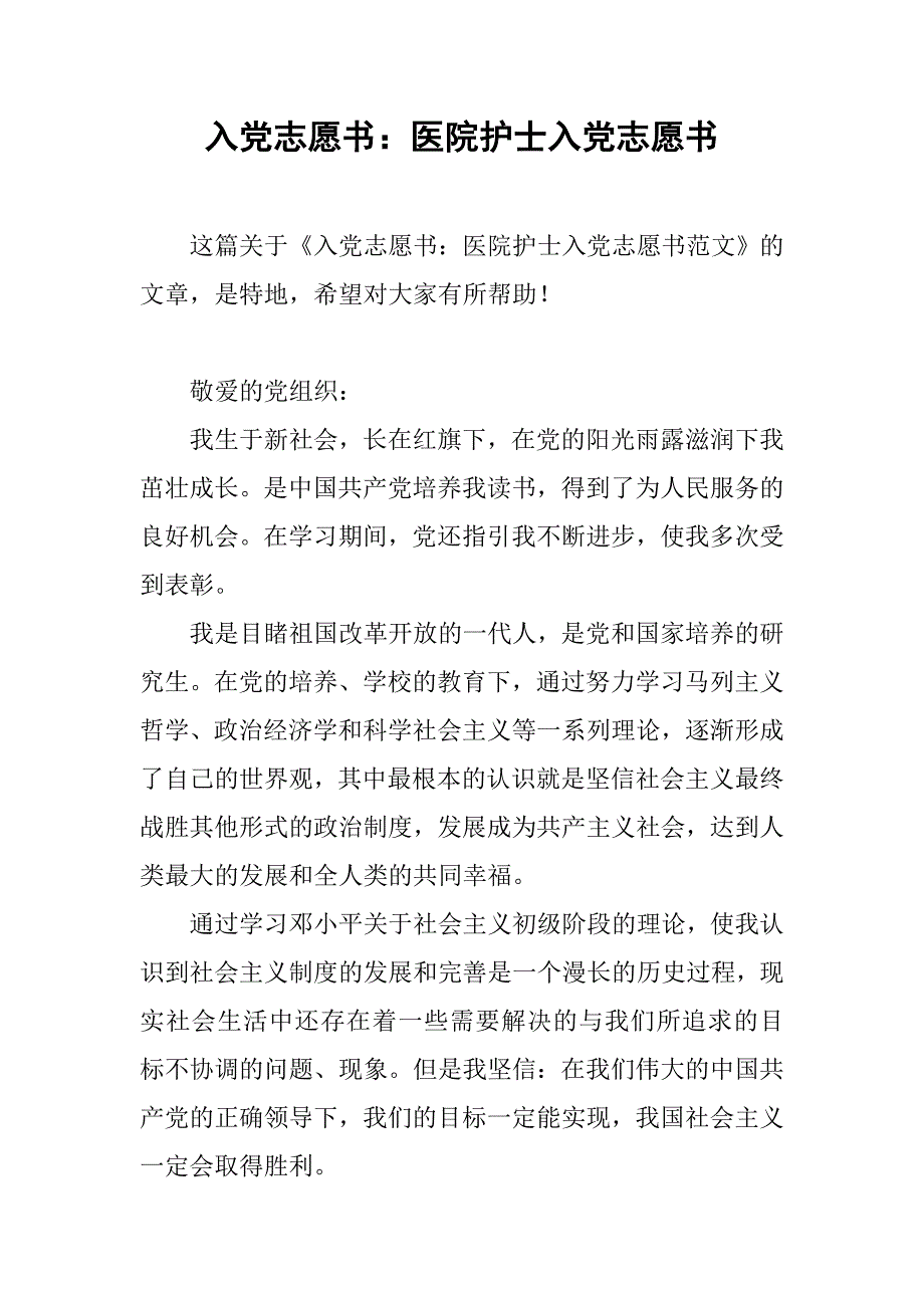 入党志愿书：医院护士入党志愿书.doc_第1页