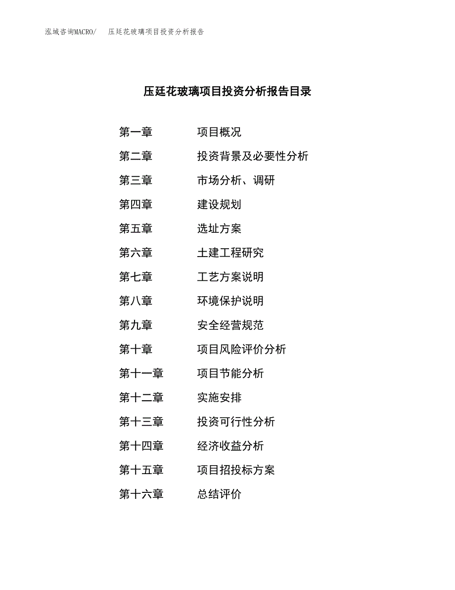 （模板）压廷花玻璃项目投资分析报告_第3页