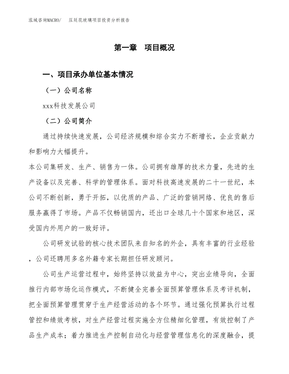 （模板）压廷花玻璃项目投资分析报告_第4页