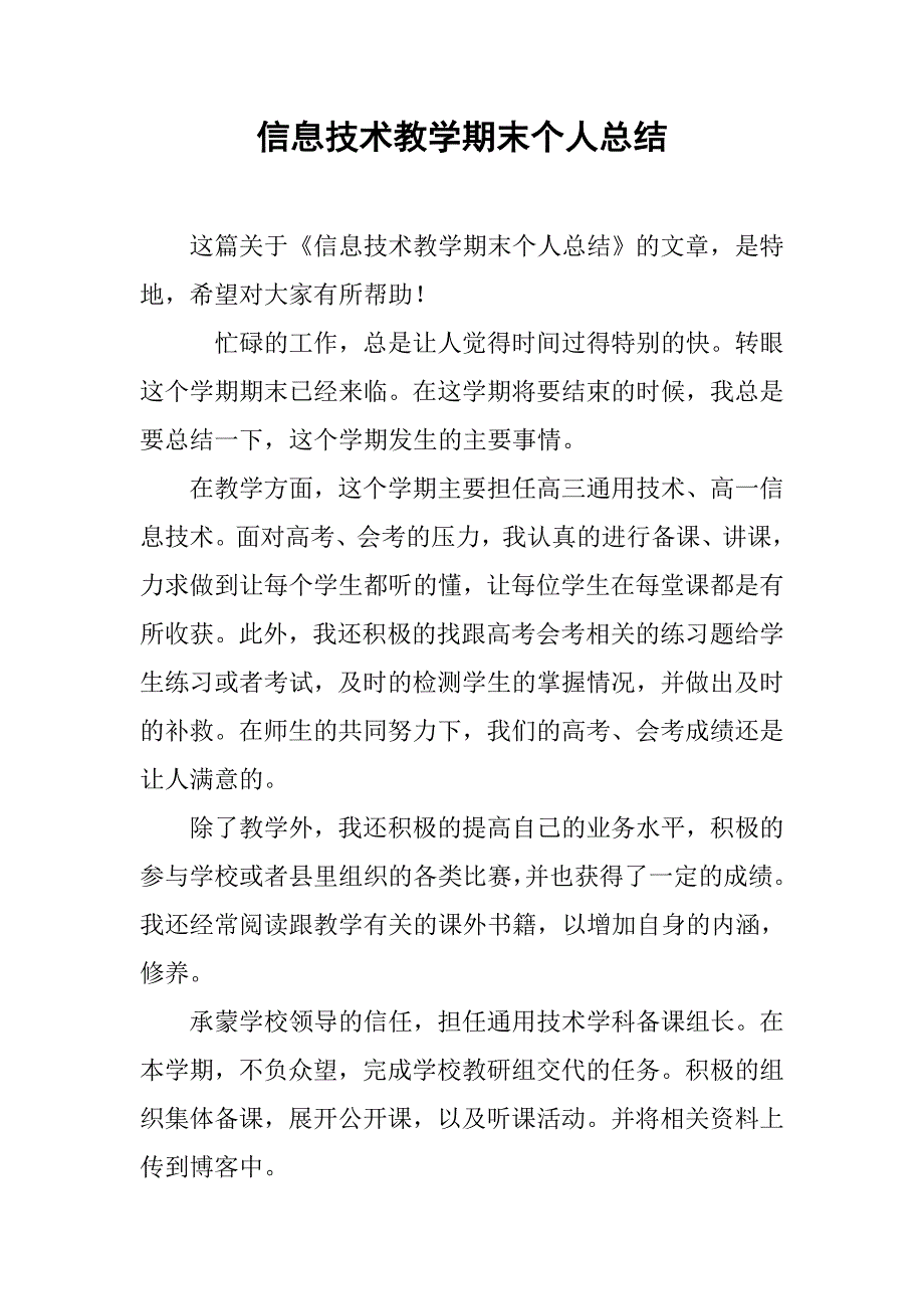 信息技术教学期末个人总结.doc_第1页