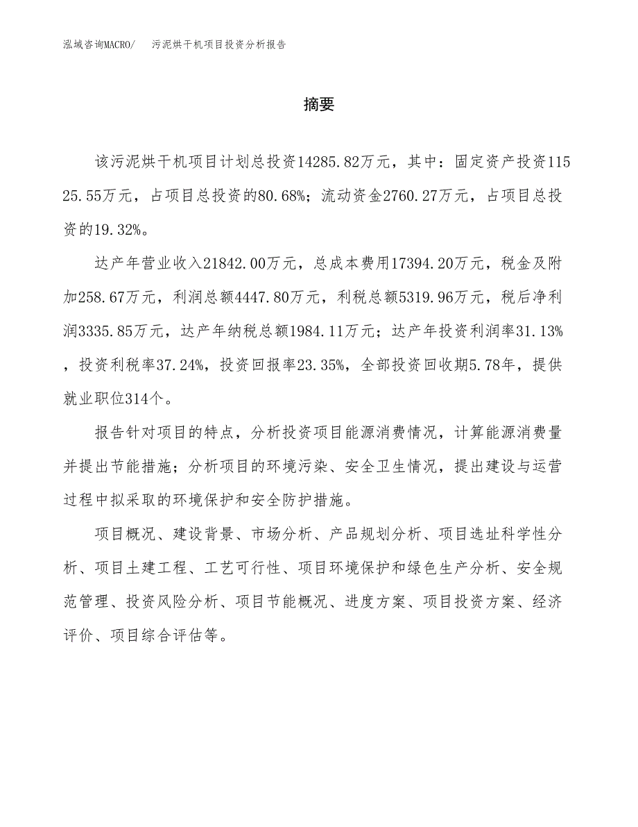 （模板）污泥烘干机项目投资分析报告_第2页