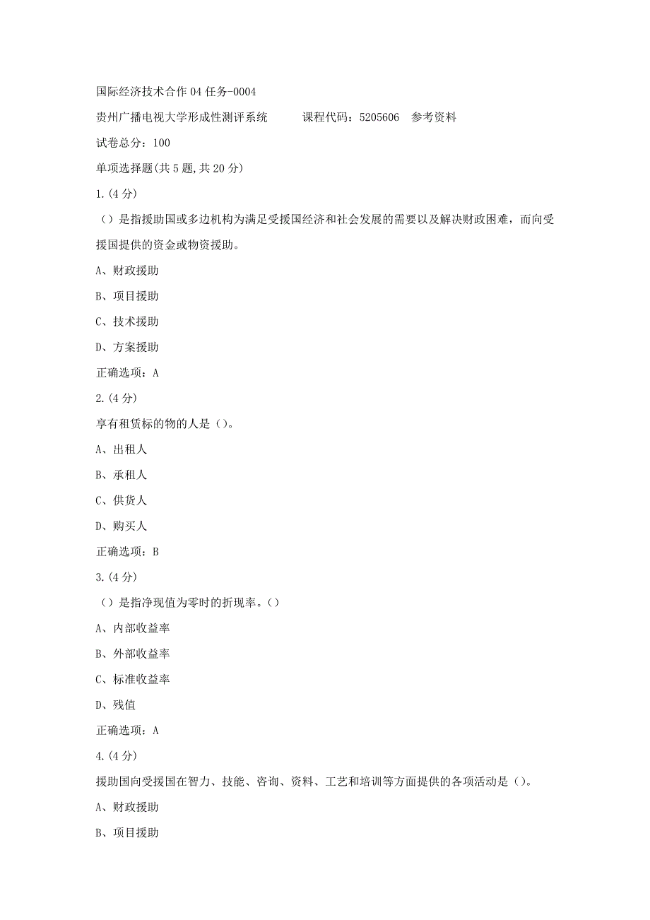 贵州电大-国际经济技术合作04任务-0004[标准答案]_第1页