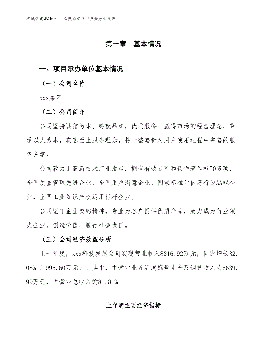 （模板）温度感觉项目投资分析报告_第4页