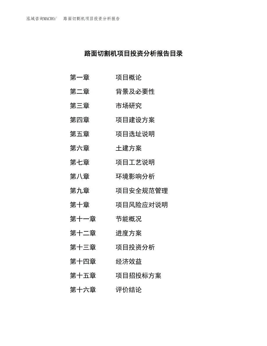 （模板）路面切割机项目投资分析报告_第3页