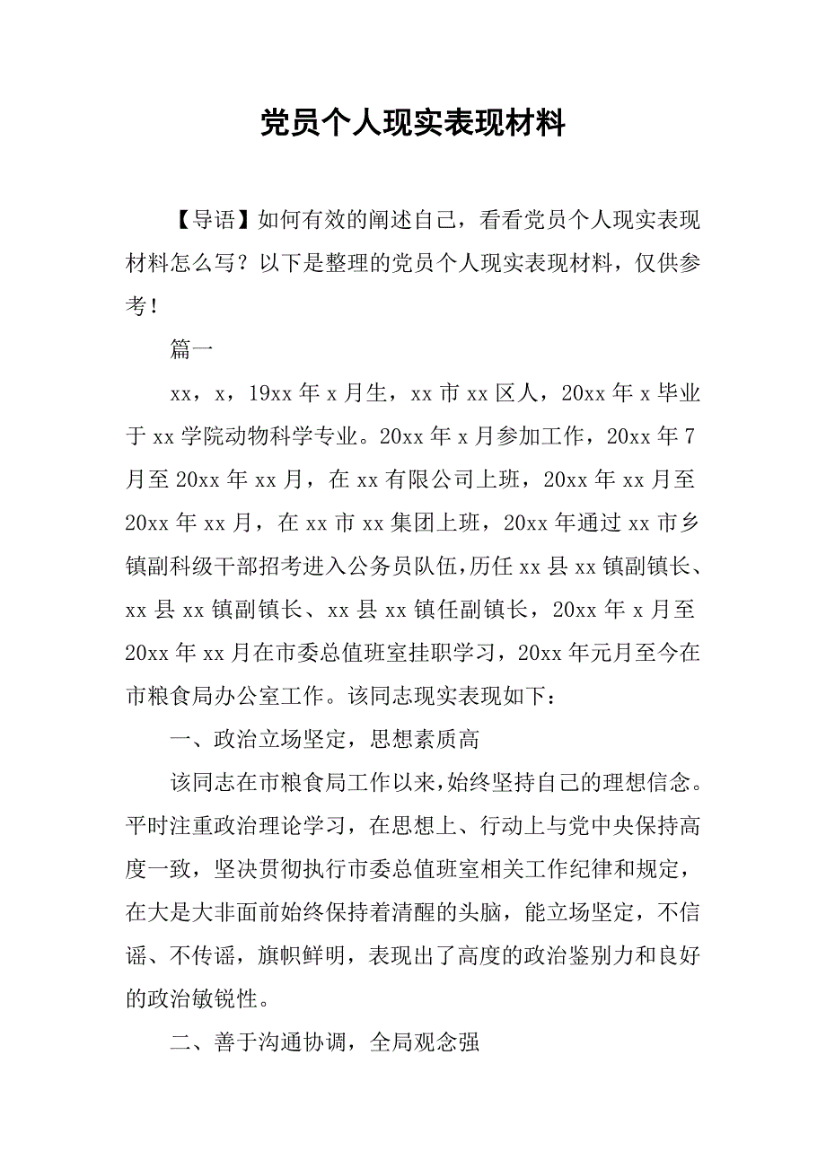 党员个人现实表现材料.doc_第1页