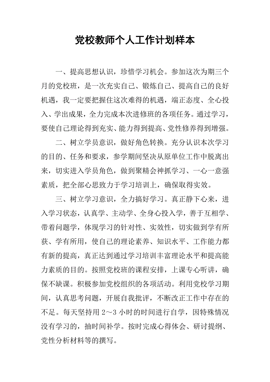 党校教师个人工作计划样本.doc_第1页