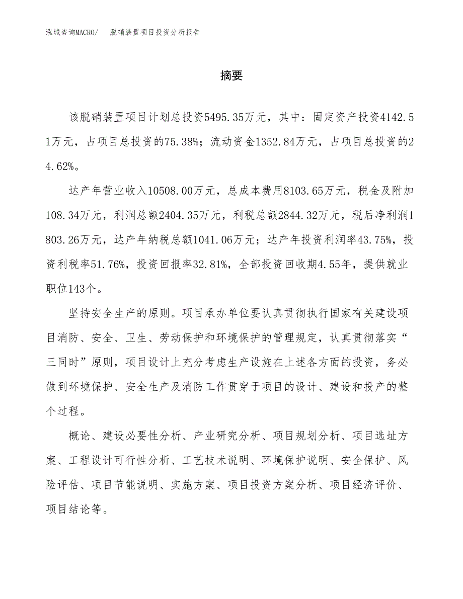 （模板）脱硝装置项目投资分析报告_第2页