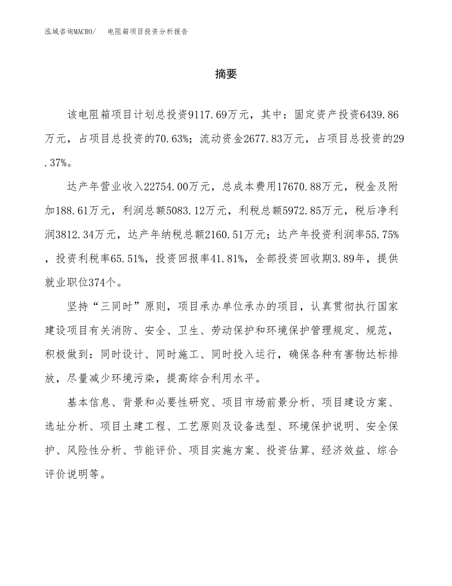 （模板）电阻箱项目投资分析报告_第2页