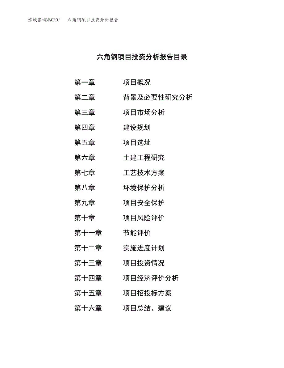 （模板）六角钢项目投资分析报告_第4页