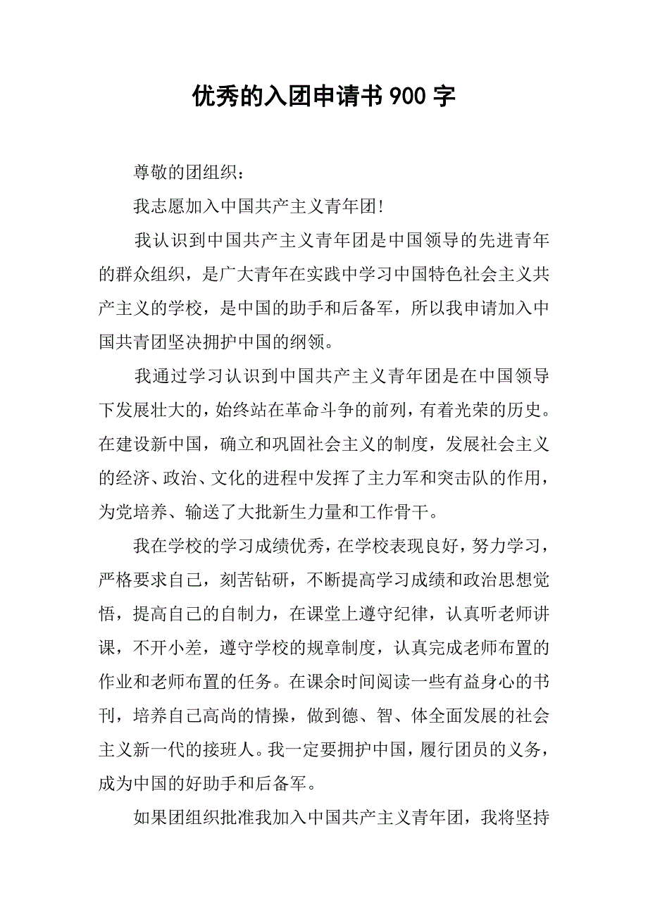 优秀的入团申请书900字.doc_第1页