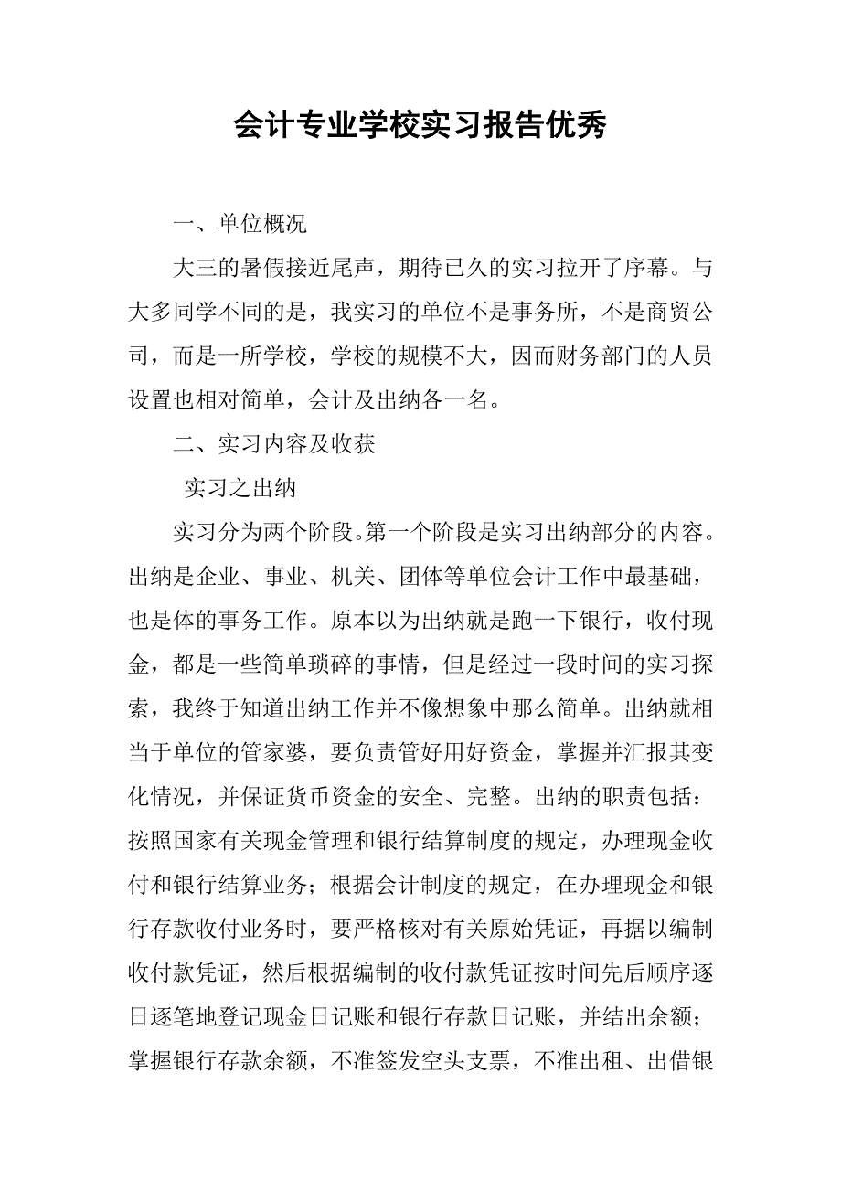 会计专业学校实习报告优秀.doc_第1页