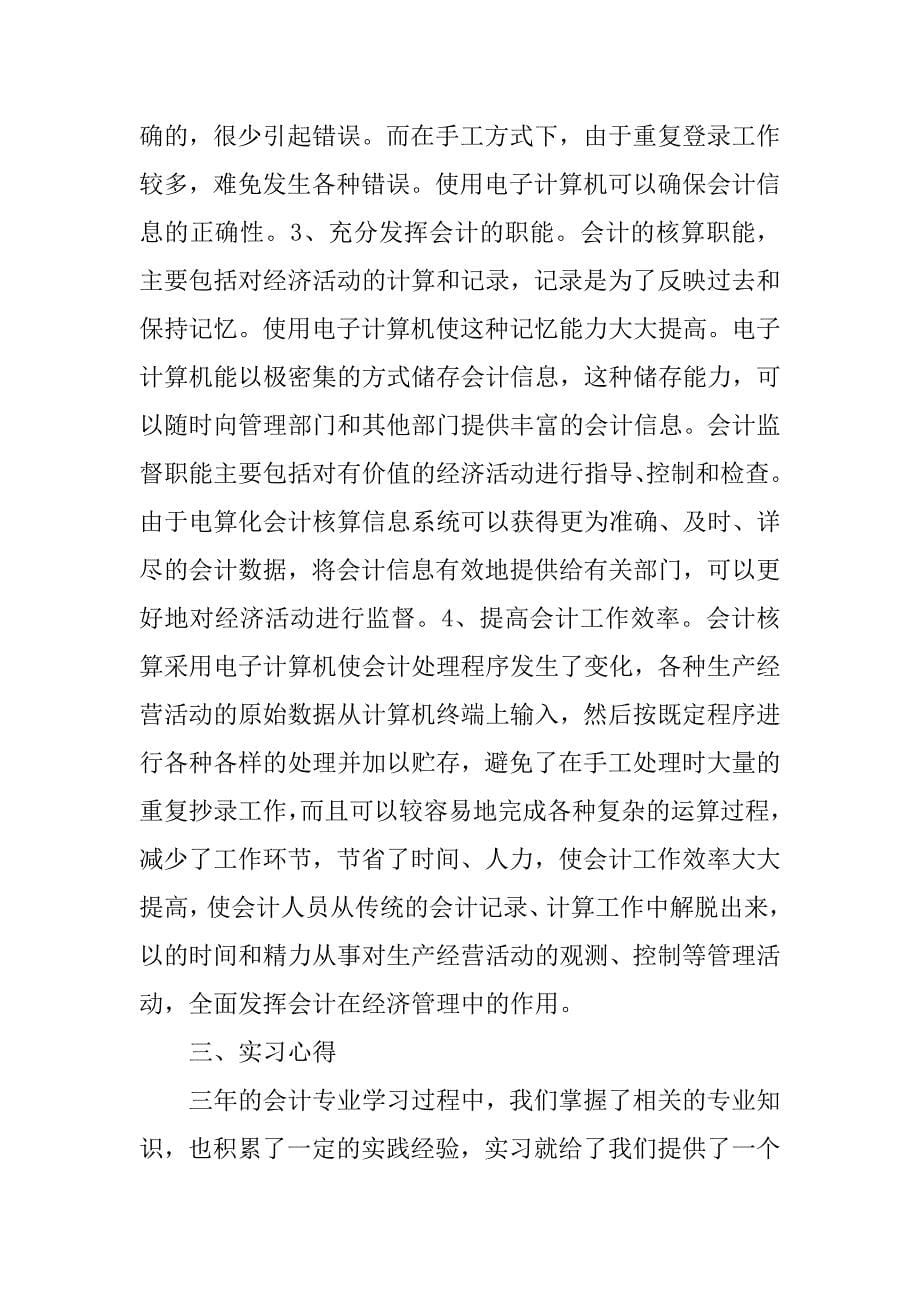 会计专业学校实习报告优秀.doc_第5页