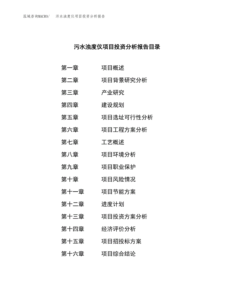 （模板）污水浊度仪项目投资分析报告_第3页